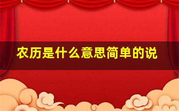 农历是什么意思简单的说