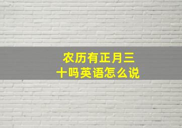 农历有正月三十吗英语怎么说