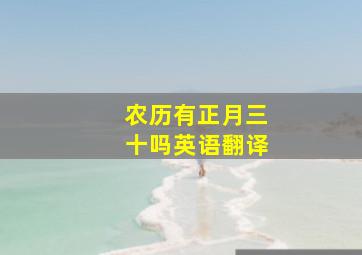 农历有正月三十吗英语翻译