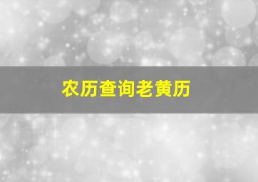 农历查询老黄历