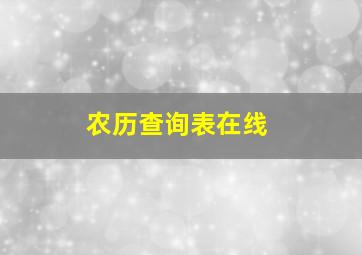 农历查询表在线