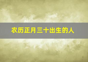 农历正月三十出生的人