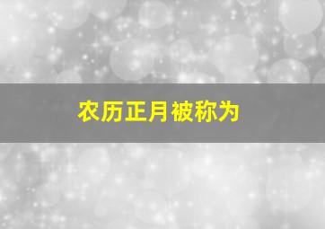 农历正月被称为