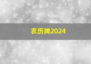 农历牌2024