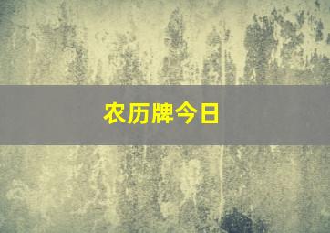 农历牌今日