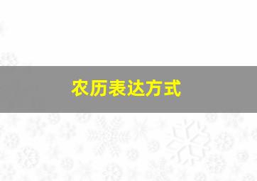 农历表达方式