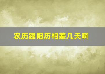 农历跟阳历相差几天啊