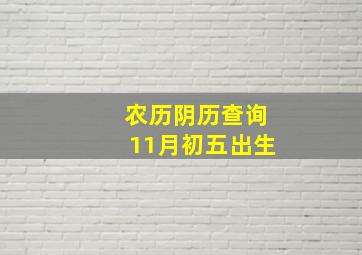 农历阴历查询11月初五出生