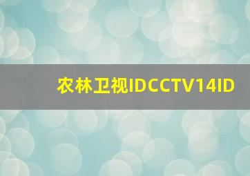 农林卫视IDCCTV14ID