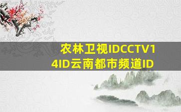 农林卫视IDCCTV14ID云南都市频道ID