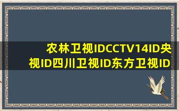 农林卫视IDCCTV14ID央视ID四川卫视ID东方卫视ID