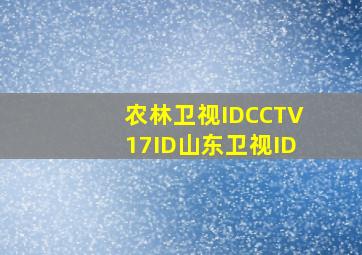 农林卫视IDCCTV17ID山东卫视ID