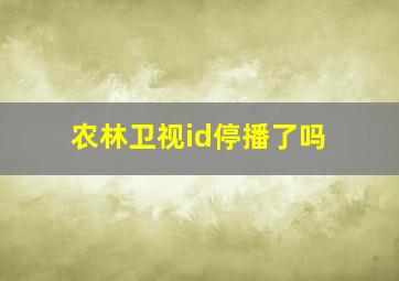 农林卫视id停播了吗