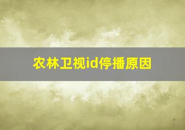 农林卫视id停播原因