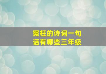 冤枉的诗词一句话有哪些三年级