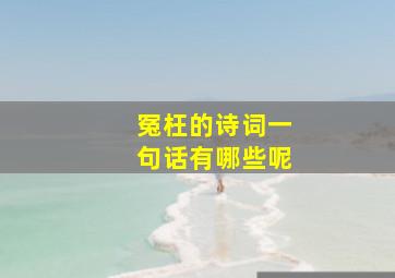 冤枉的诗词一句话有哪些呢