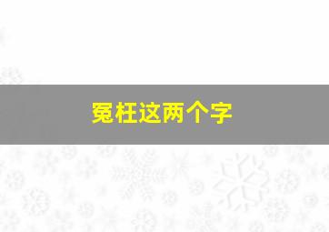 冤枉这两个字