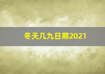 冬天几九日期2021