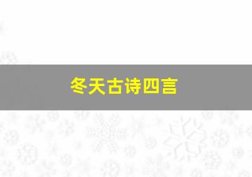 冬天古诗四言