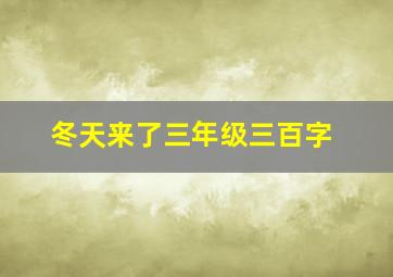 冬天来了三年级三百字