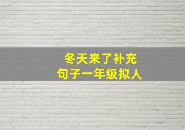 冬天来了补充句子一年级拟人