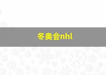 冬奥会nhl