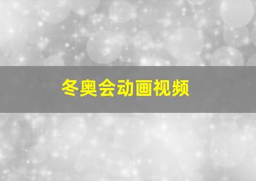 冬奥会动画视频