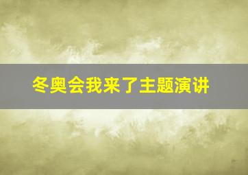 冬奥会我来了主题演讲