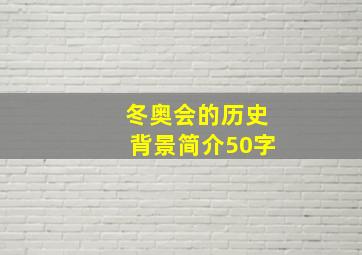 冬奥会的历史背景简介50字