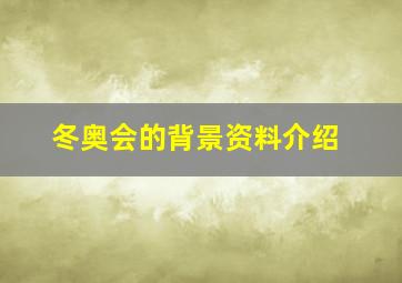 冬奥会的背景资料介绍