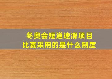 冬奥会短道速滑项目比赛采用的是什么制度