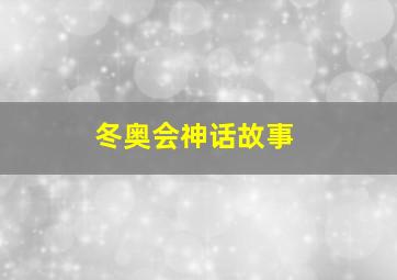 冬奥会神话故事