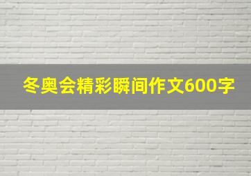 冬奥会精彩瞬间作文600字