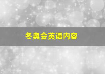 冬奥会英语内容