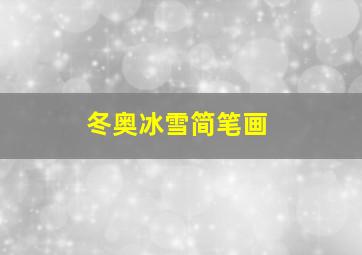 冬奥冰雪简笔画