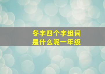 冬字四个字组词是什么呢一年级