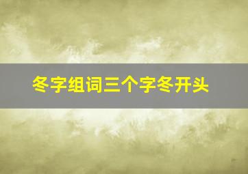 冬字组词三个字冬开头