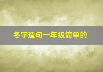 冬字造句一年级简单的