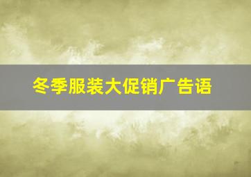 冬季服装大促销广告语