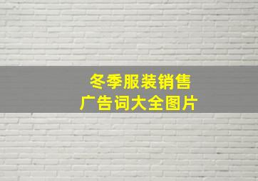 冬季服装销售广告词大全图片