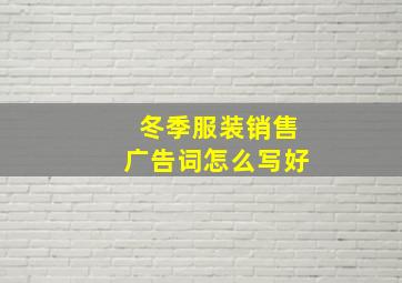 冬季服装销售广告词怎么写好