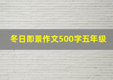 冬日即景作文500字五年级