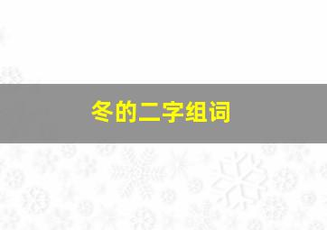 冬的二字组词