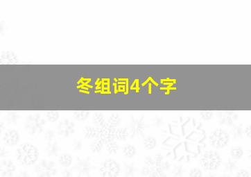 冬组词4个字