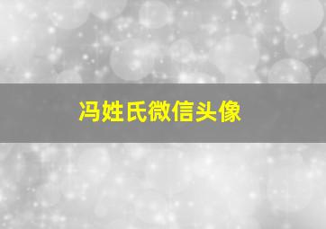 冯姓氏微信头像