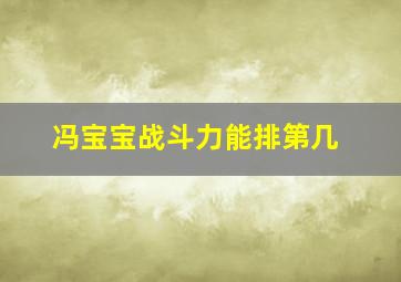 冯宝宝战斗力能排第几