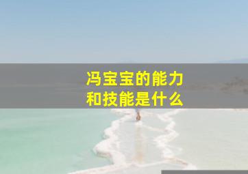 冯宝宝的能力和技能是什么