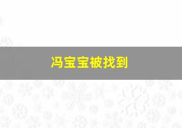 冯宝宝被找到