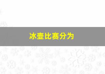 冰壶比赛分为