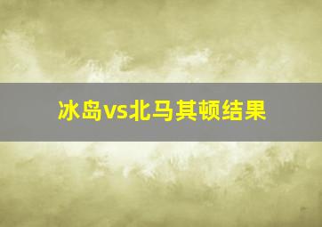 冰岛vs北马其顿结果